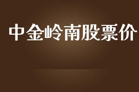 中金岭南股票价_https://qh.lansai.wang_期货喊单_第1张