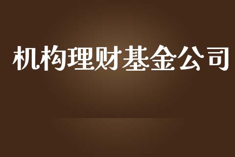 机构理财基金公司_https://qh.lansai.wang_期货理财_第1张