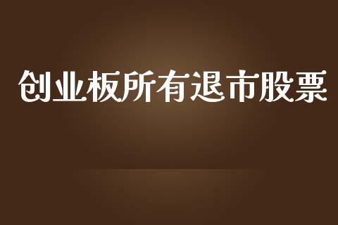 创业板所有退市股票_https://qh.lansai.wang_期货理财_第1张