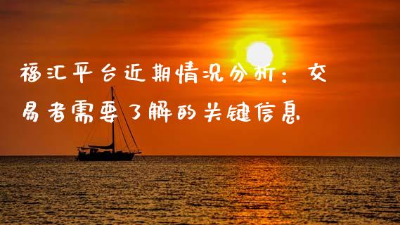 福汇平台近期情况分析：交易者需要了解的关键信息_https://qh.lansai.wang_期货理财_第1张