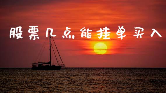 股票几点能挂单买入_https://qh.lansai.wang_期货怎么玩_第1张