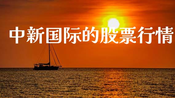 中新国际的股票行情_https://qh.lansai.wang_新股数据_第1张