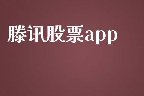 滕讯股票app_https://qh.lansai.wang_期货理财_第1张