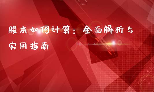 股本如何计算：全面解析与实用指南_https://qh.lansai.wang_股票新闻_第1张