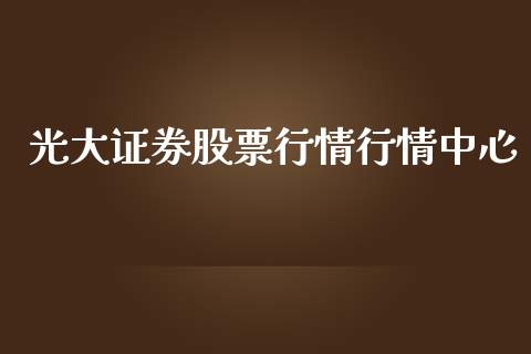 光大证券股票行情行情中心_https://qh.lansai.wang_期货喊单_第1张