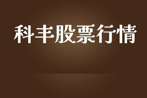 科丰股票行情_https://qh.lansai.wang_新股数据_第1张