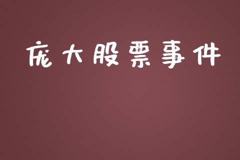 庞大股票事件_https://qh.lansai.wang_期货喊单_第1张