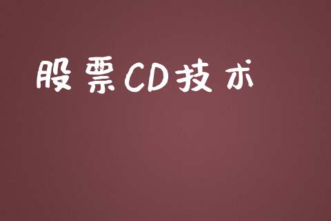 股票CD技术_https://qh.lansai.wang_期货理财_第1张