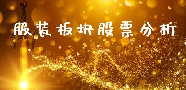 服装板块股票分析_https://qh.lansai.wang_期货理财_第1张