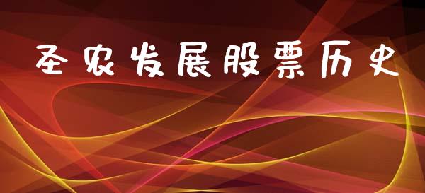 圣农发展股票历史_https://qh.lansai.wang_期货喊单_第1张