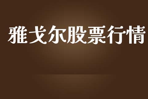 雅戈尔股票行情_https://qh.lansai.wang_新股数据_第1张