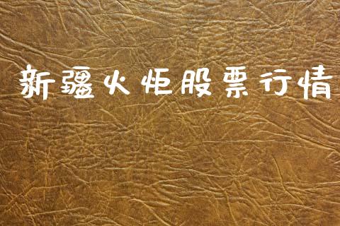 新疆火炬股票行情_https://qh.lansai.wang_新股数据_第1张