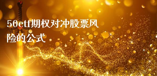 50etf期权对冲股票风险的公式_https://qh.lansai.wang_期货喊单_第1张