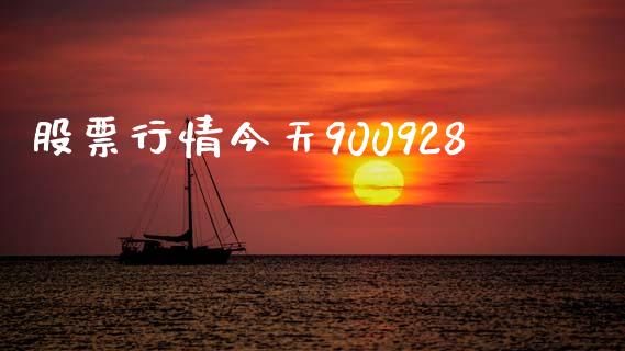 股票行情今天900928_https://qh.lansai.wang_期货怎么玩_第1张