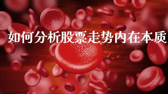 如何分析股票走势内在本质_https://qh.lansai.wang_期货喊单_第1张