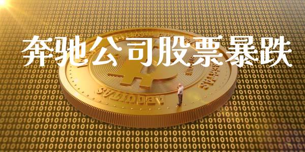奔驰公司股票暴跌_https://qh.lansai.wang_新股数据_第1张