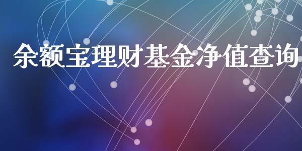 余额宝理财基金净值查询_https://qh.lansai.wang_期货理财_第1张