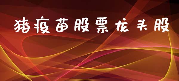 猪疫苗股票龙头股_https://qh.lansai.wang_期货怎么玩_第1张