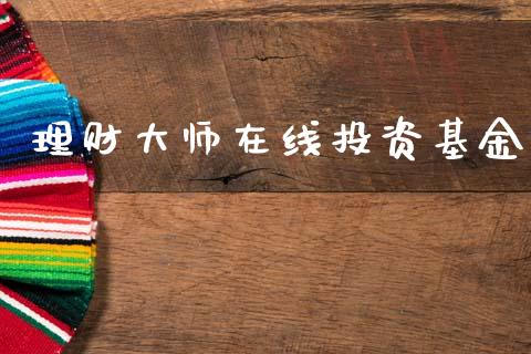 理财大师在线投资基金_https://qh.lansai.wang_期货理财_第1张