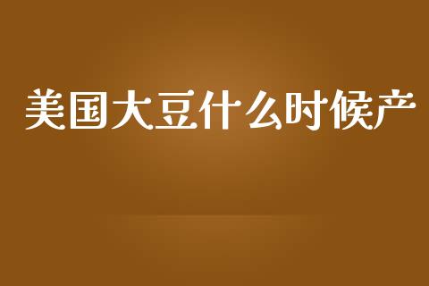 美国大豆什么时候产_https://qh.lansai.wang_新股数据_第1张