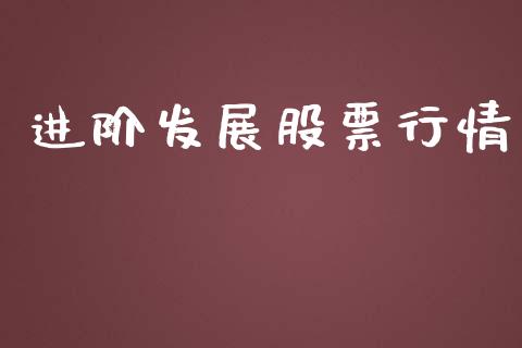 进阶发展股票行情_https://qh.lansai.wang_新股数据_第1张