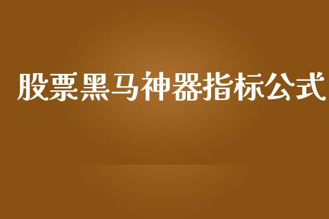 股票黑马神器指标公式_https://qh.lansai.wang_新股数据_第1张