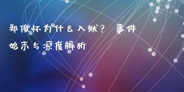 郑俊怀为什么入狱？ 事件始末与深度解析_https://qh.lansai.wang_股票新闻_第1张