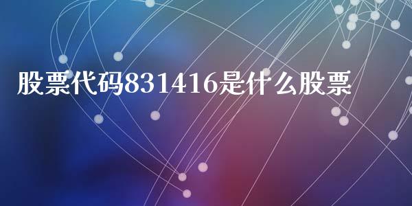 股票代码831416是什么股票_https://qh.lansai.wang_新股数据_第1张