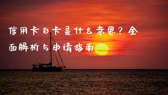 信用卡白卡是什么意思？全面解析与申请指南_https://qh.lansai.wang_期货怎么玩_第1张