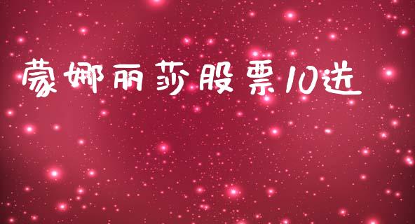 蒙娜丽莎股票10送_https://qh.lansai.wang_新股数据_第1张