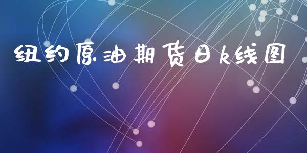 纽约原油期货日k线图_https://qh.lansai.wang_期货怎么玩_第1张