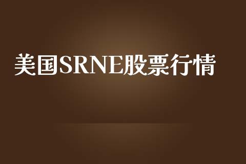 美国SRNE股票行情_https://qh.lansai.wang_新股数据_第1张