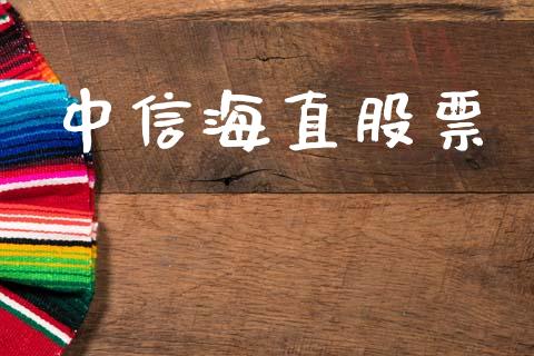 中信海直股票_https://qh.lansai.wang_期货怎么玩_第1张