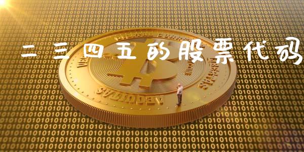 二三四五的股票代码_https://qh.lansai.wang_期货喊单_第1张