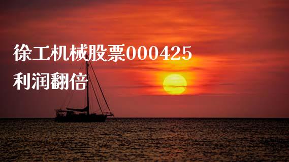 徐工机械股票000425利润翻倍_https://qh.lansai.wang_期货喊单_第1张