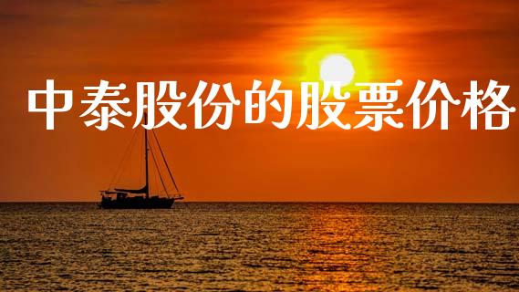 中泰股份的股票价格_https://qh.lansai.wang_期货怎么玩_第1张