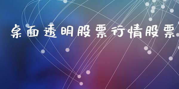 桌面透明股票行情股票_https://qh.lansai.wang_股票新闻_第1张