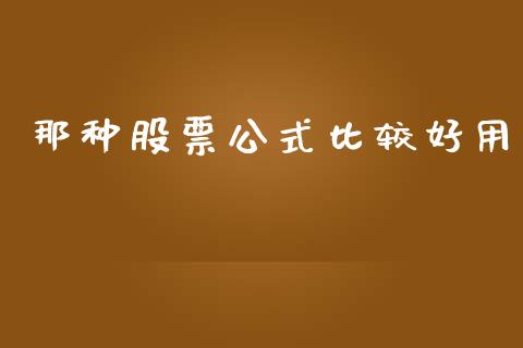 那种股票公式比较好用_https://qh.lansai.wang_期货怎么玩_第1张