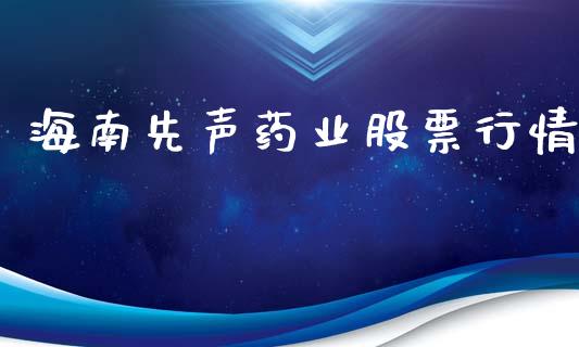 海南先声药业股票行情_https://qh.lansai.wang_期货喊单_第1张