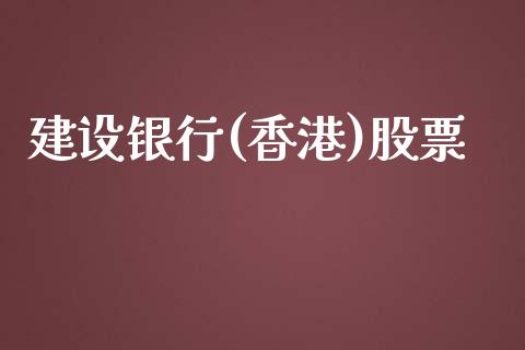 建设银行(香港)股票_https://qh.lansai.wang_期货理财_第1张