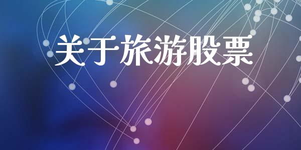 关于旅游股票_https://qh.lansai.wang_新股数据_第1张