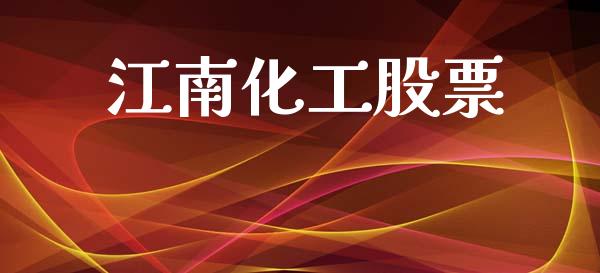 江南化工股票_https://qh.lansai.wang_新股数据_第1张