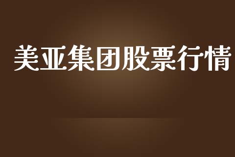 美亚集团股票行情_https://qh.lansai.wang_新股数据_第1张