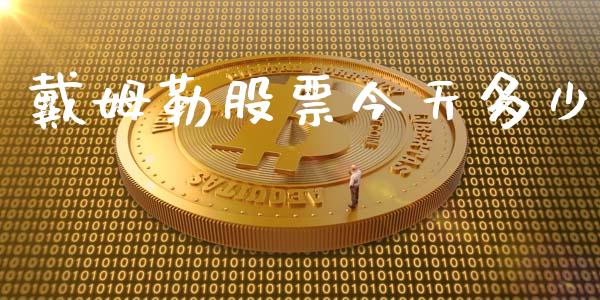 戴姆勒股票今天多少_https://qh.lansai.wang_期货理财_第1张