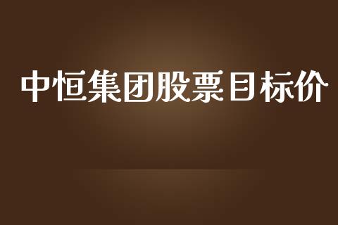 中恒集团股票目标价_https://qh.lansai.wang_期货怎么玩_第1张