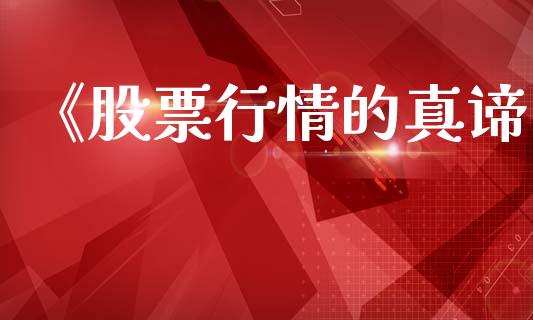 《股票行情的真谛_https://qh.lansai.wang_股票新闻_第1张