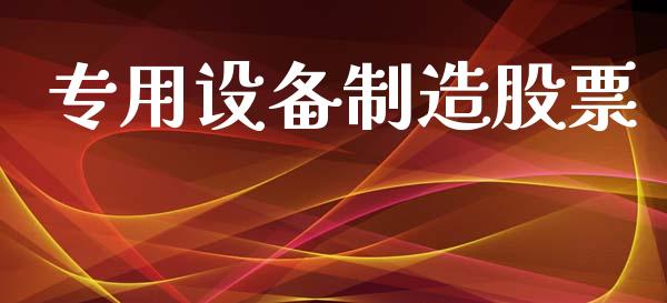 专用设备制造股票_https://qh.lansai.wang_新股数据_第1张