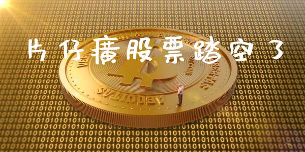 片仔癀股票踏空了_https://qh.lansai.wang_期货喊单_第1张