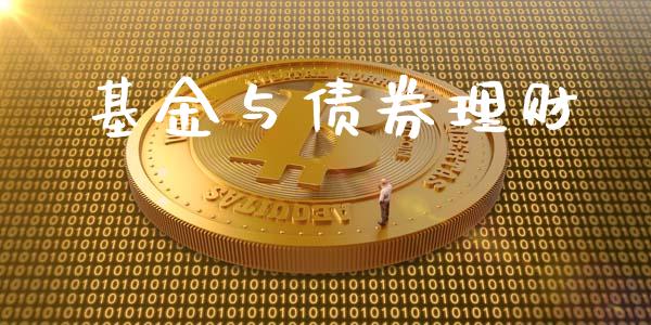 基金与债券理财_https://qh.lansai.wang_期货理财_第1张