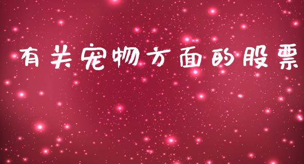 有关宠物方面的股票_https://qh.lansai.wang_期货怎么玩_第1张